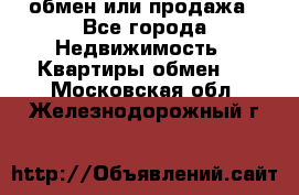 обмен или продажа - Все города Недвижимость » Квартиры обмен   . Московская обл.,Железнодорожный г.